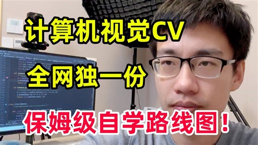 两个月入门计算机视觉CV，年薪60W 的算法岗，初学者如何入门？思维导图一条龙路线规划，保姆级教程！-人工智能、目标检测、CV算法、智能驾驶