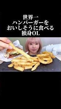 世界一ハンバーガーをおいしそうに食べる独身女 #asmr #mukbang #eating #ハンバーガー