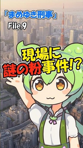 現場に謎の粉事件 File 9【『まめゆき刑事』】