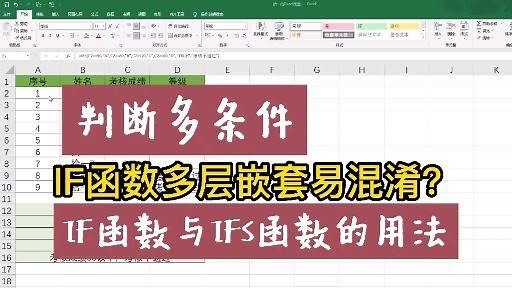 if函数和ifs函数区别，用if函数多层嵌套混淆？试试ifs