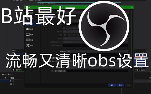 B站最好的obs设置!流畅又清晰!
