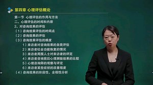第四章，心理评估概论课程网课