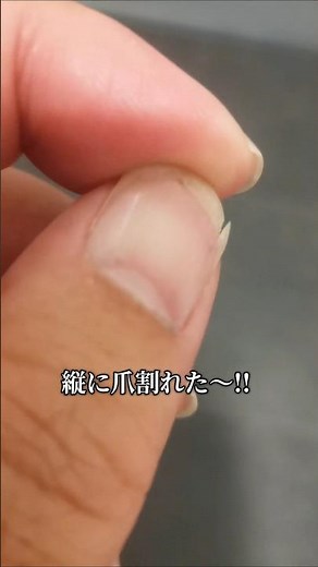 縦に爪割れたけどどうしよう💦#ネイル #nails #セルフケア #ネイルケア #nailcare