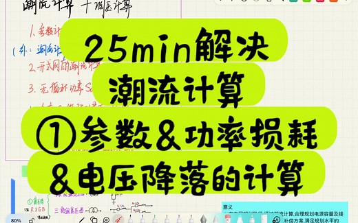 什么是潮流计算？为什么要潮流计算？解决潮流计算第一步，潮流计算的功率损耗公式和电压降落公式的计算，以及对应的公式的结论，为什么末端电压高于首端电压的推导！！_哔哩哔哩_bilibili