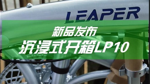 LP10全铝合金折叠自行车沉浸式开箱