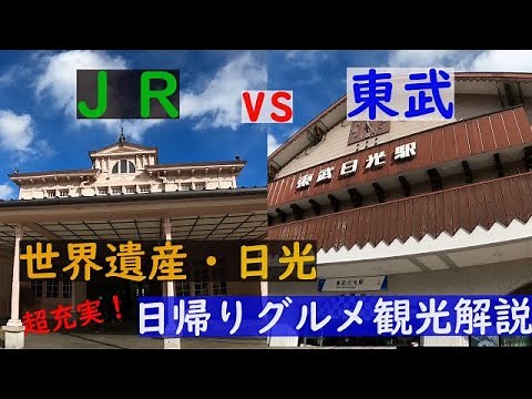 [World Heritage] A one-day gourmet trip by train to Nikko! ~A town with two stations~