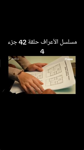 حلقة 42 جزء 4 تابعوا الصفحة مشان كمل ❤️ #arafta #turkishseries #foryou #اكسبلور #الاعراف