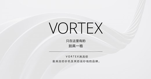 关于VORTEX涡流纺 ｜ VORTEX　- 独特的纱线・涡流纺纱机