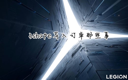 3Shape导入订单为什么会出错？