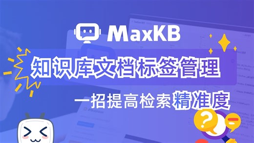 🔍 一招让智能体检索精准度飙升！MaxKB 知识库文档标签功能实战演示 🏷️