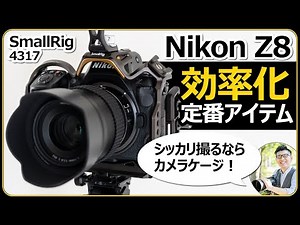 Nikon Z8の撮影を効率化するカメラアクセサリーの魅力を解説 【SmallRig ケージキット 4317】