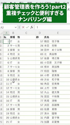 顧客管理表を作ろう！Part2 重複チェックと便利なナンバリング編！ 今回は顧客管理表Part2！ 重複したデータが無いか自動で確認してくれる機能があるんよ！それに行を消したときナンバーがずれたことない？？この動画で全部解決できます！ 本シリーズは全3Part！次回が最終回！ フォローして次の動画を見逃さないようにしてください！ メモ代わりに「保存」して仕事に役立ててください！————————————————— このアカウントではExcel・PCの便利技を紹介してます！他にも「これもっと効率よくできない？」「簡単なやり方教えてほしい！」等があれば、コメントやDMで教えてください！line公式アカウントをフォローしていただくともっと有益な情報や便利なツールを配信します！友達登録はプロフィールから！————————————————— #エクセル #excel #パソコンスキル #事務 #フリガナ #エクセル初心者 #エクセル便利技 #事務仕事 #参照 #エクセルスキル #顧客管理 #顧客管理表 #重複 #自動 #番号