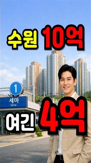 수원 아파트 3룸 10억? vs 세마역 1분 4억대 롯데캐슬 트라움