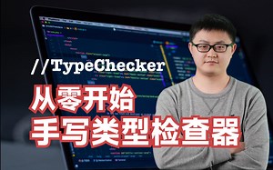 手写系列 | 如何手写一个 Type Checker