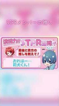 【演技力STPR面接】STPRメンバーの推しは...