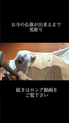ほとんどの人が知らない仏師の世界仏師がお寺の仏像を彫る 荒彫り #仏像彫刻 #木彫り