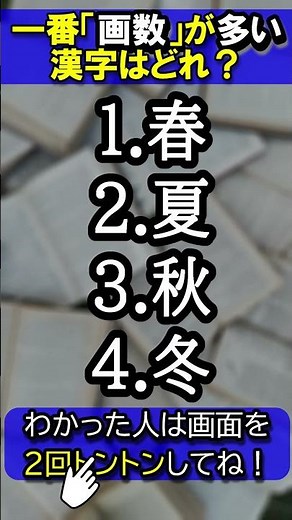 【脳トレ】空中で書いてみて！一番「画数」が多い漢字はどれ？💡
