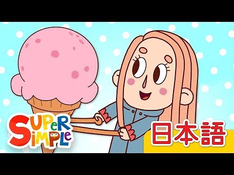 アイスクリームのうた「The Ice Cream Song」 | こどものうた | Super Simple 日本語
