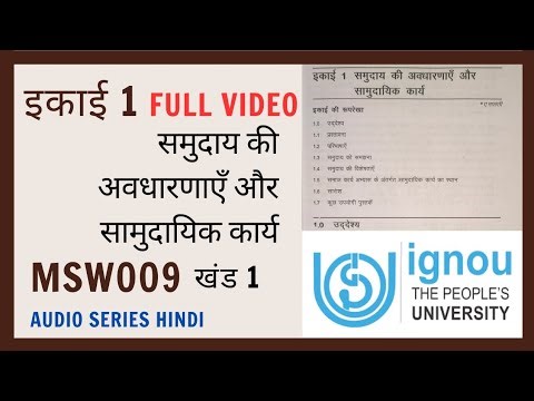 MSW009 समुदाय की अवधारणाएँ और सामुदायिक IGNOU session | IGNOU lecture in Hindi | IGNOU study hindi