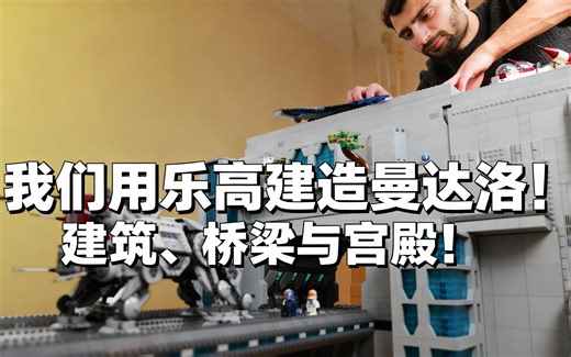 [中配]我们用乐高建造曼达洛！建筑、桥梁与宫殿！ - Lego Leader