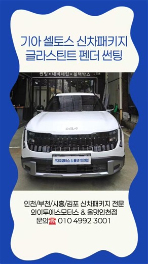 기아 셀토스 신차패키지 글라스틴트 펜더 썬팅