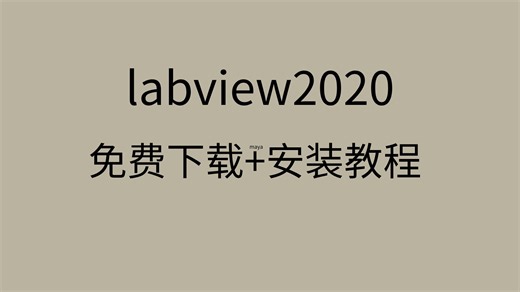 labview2020安装教程labview2020安装包免费下载