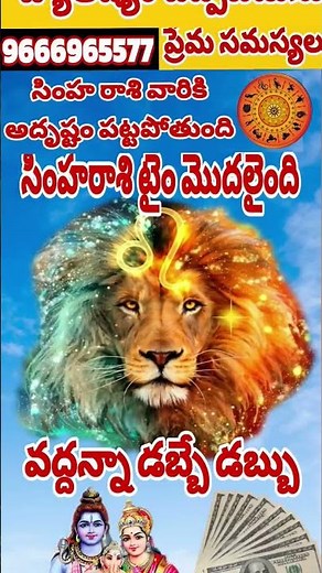 సింహ రాశి వారికి అదృష్టం పట్టబోతోంది#good time start Simha Rasi#Simha Rasi pariharalu