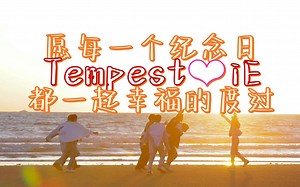 【TEMPEST重要合集】纪念日 [官方中字] | 更新至230302 出道一周年 超话语音祝贺