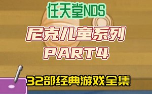 [尼克儿童系列]任天堂NDS游戏，32部经典尼克儿童系列PART4(全),NDS游戏全集,附下载地址