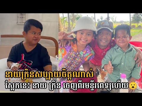 អបអរសាទរ ស្អែកនេះ នាយ ក្រិន ចេញពីរមន្ទីរពេទ្យហើយ😮 Neay Kren & Sivutha Comedy