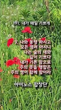 찬송가 191장 내가 매일 기쁘게 #성령충만 #기쁨 #Hymn