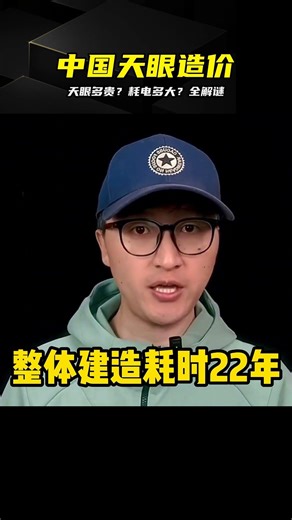 耗時20年耗資6億，耗電驚人，揭秘天眼大發現 #中国天眼 #FAST #耗电量 #建设耗时 #天眼发现
