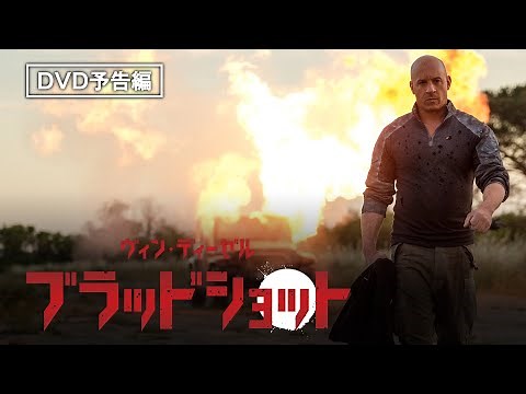ヴィン・ディーゼル主演SFアクション『ブラッドショット』デジタル配信／ブルーレイ&DVD&4K UHD発売中！