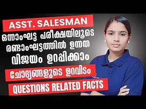 ASSISTANT SALESMAN STAGE 2 പഠിക്കാതെ പോയിട്ട് കാര്യമില്ല|QUESTIONS SOURCE AND RELATED FACTS