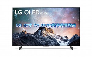 新人必看，LG 42寸C2 OLED真游戏电视上手设置指南