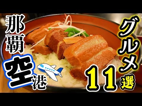 11 recommended gourmet foods at Naha Airport!