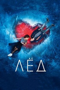 Лёд (2017) — Фильм.ру