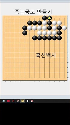 묘한 죽는궁도 만들어 잡기 - 바둑묘수사활[실전사활] #바둑배우기