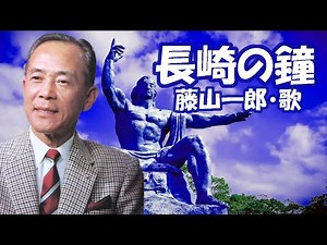 藤山一郎 / 長崎の鐘