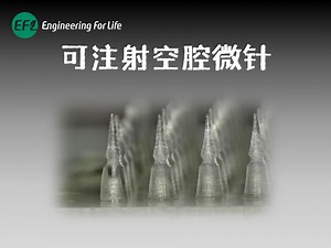 可注射空腔微针