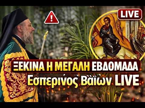 🔴 ΞΕΚΙΝΑ Η ΜΕΓΑΛΗ ΕΒΔΟΜΑΔΑ |Αρχιερατικός Εσπερινός Βαΐων Τρίκαλα LIVE