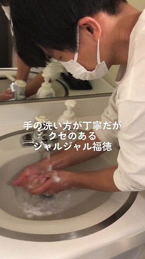 ジャルジャル福徳の手洗い動画