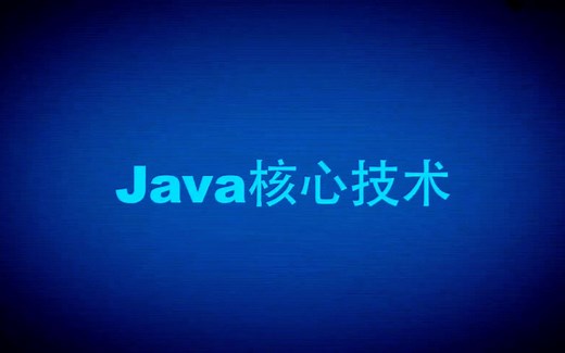 Java核心技术