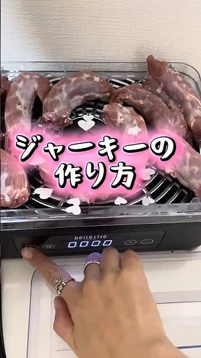 ジャーキーの作り方