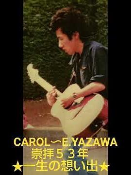 51年前の4月13日に伝説のロックバンド★CAROL★が日比谷野外音楽堂で解散コンサートを行いました🎸🎙️🎵CAROLのリーダー矢沢永吉はいまだに走り続けています!ThankyouRock,nRoll
