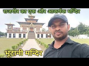 Bhutanese Temple Rajgir || Bhutanese Temple Rajgir || Bihar Tourism @TheAjaytrail
