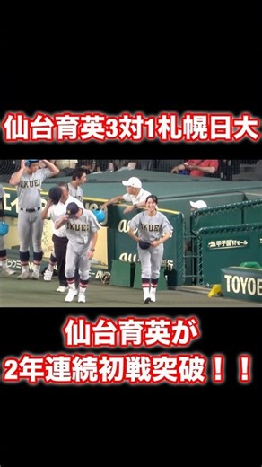 勝利の女神！！仙台育英が初戦突破！！
