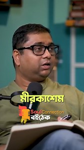 Indian Game of Throns ... #boithek #mirjafar #got #soulconnectionpodcast | সন্দেশ - Sondesh.tv
