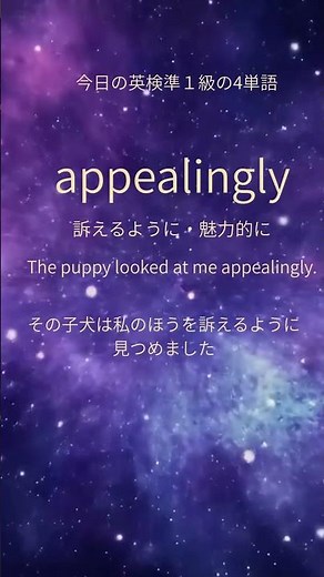 🌌寝落ちで覚える【英検準1級】過語問英単語🌌 2025年度第2回 大問１（6）