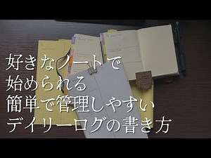 【デイリーログの書き方】好きなノートで始められる簡単でタスク管理しやすいノート術【邪道で自由なバレットジャーナル】